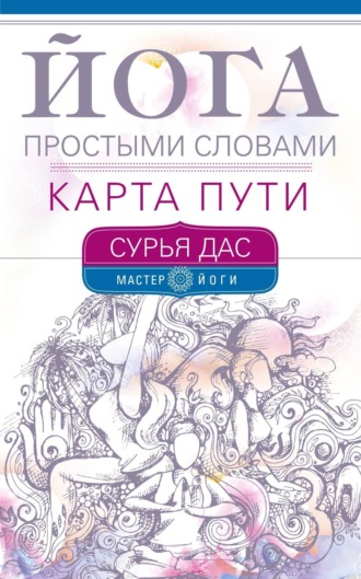 Сурья Дас. Йога простыми словами. Карта Пути