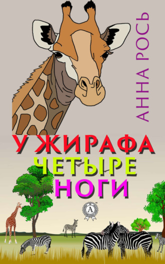 . У жирафа четыре ноги