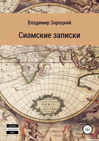 . Сиамские записки