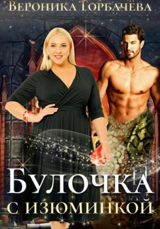 . Булочка с изюминкой