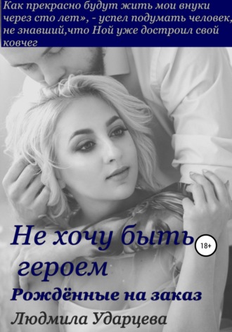 Людмила Ударцева. Не хочу быть героем. Рождённые на заказ