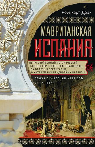 . Мавританская Испания. Эпоха правления халифов. VI–XI века