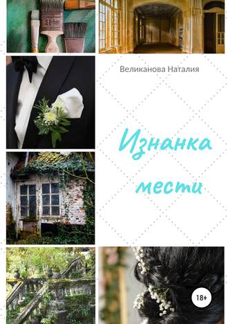 . Изнанка мести