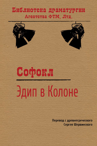 . Эдип в Колоне