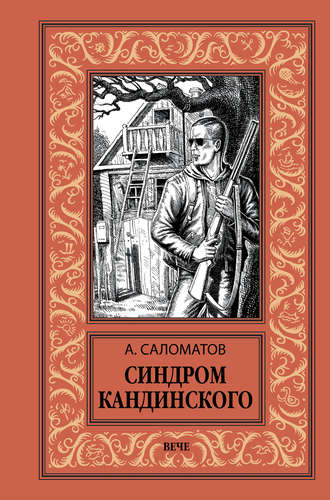 . Синдром Кандинского