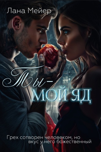 . Ты – мой яд