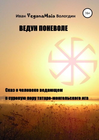 . Ведун поневоле