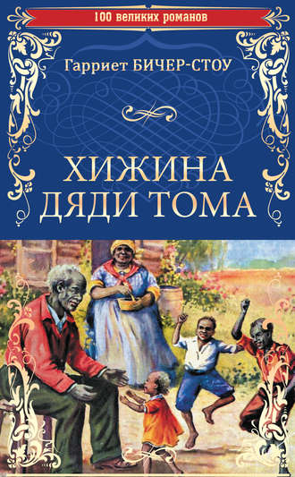 . Хижина дяди Тома, или Жизнь среди униженных