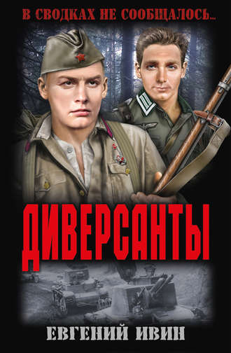 . Диверсанты (сборник)