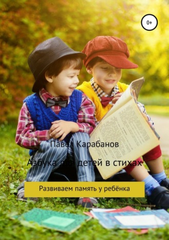 Павел Юрьевич Карабанов. Азбука для детей в стихах