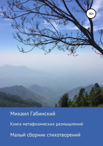 . Книга метафизических размышлений. Малый сборник стихотворений