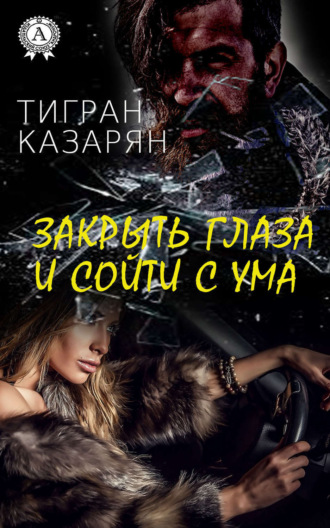 . Закрыть глаза и сойти с ума