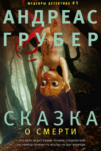 . Сказка о смерти