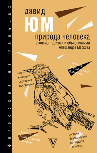 Дэвид Юм. Природа человека