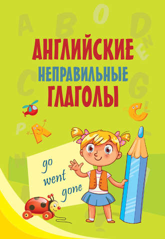. Английские неправильные глаголы