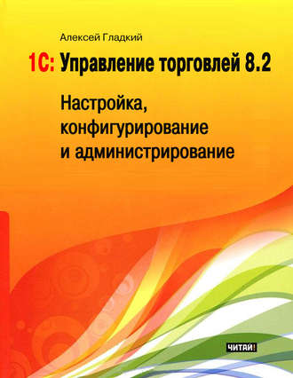 . 1С: Управление торговлей 8.2. Настройка, конфигурирование и администрирование