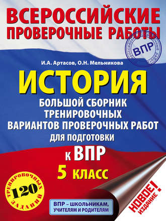 . История. Большой сборник тренировочных вариантов проверочных работ для подготовки к ВПР. 5 класс