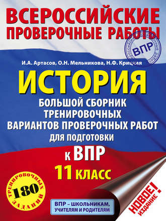 . История. Большой сборник тренировочных вариантов проверочных работ для подготовки к ВПР. 11 класс