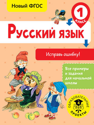 С. Г. Батырева. Русский язык. Исправь ошибку. 1 класс