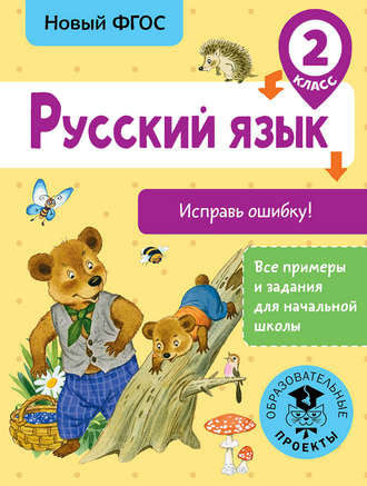 С. Г. Батырева. Русский язык. Исправь ошибку. 2 класс