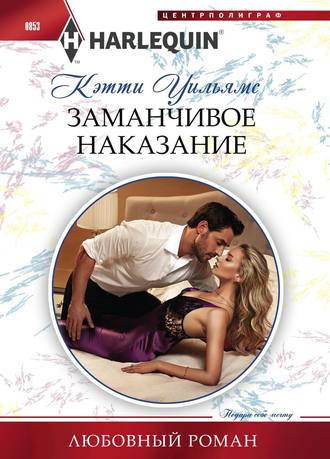 . Заманчивое наказание