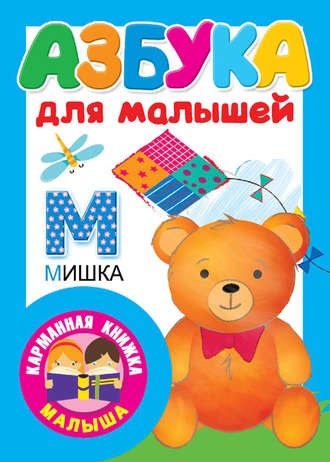 В. Г. Дмитриева. Азбука для малышей