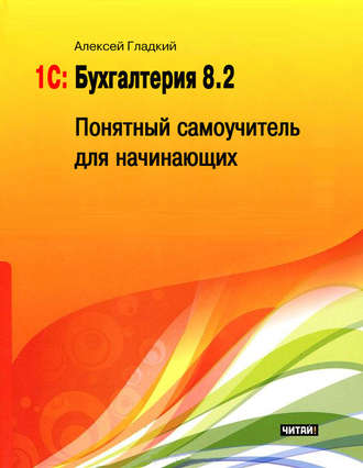 . 1С: Бухгалтерия 8.2. Понятный самоучитель для начинающих