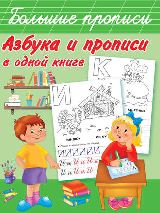 В. Г. Дмитриева. Азбука и прописи в одной книге