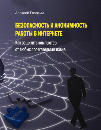 . Безопасность и анонимность работы в Интернете. Как защитить компьютер от любых посягательств извне