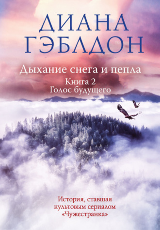 . Дыхание снега и пепла. Книга 2. Голос будущего
