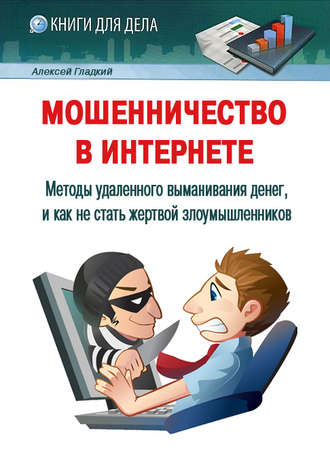 . Мошенничество в Интернете. Методы удаленного выманивания денег, и как не стать жертвой злоумышленников