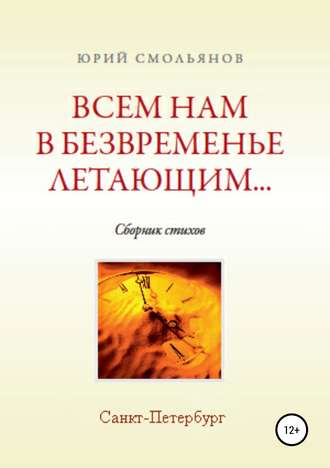 . Всем нам, в безвременье летающим…