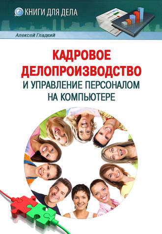 . Кадровое делопроизводство и управление персоналом на компьютере