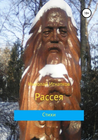 Николай Игнатков. Рассея. Сборник стихотворений