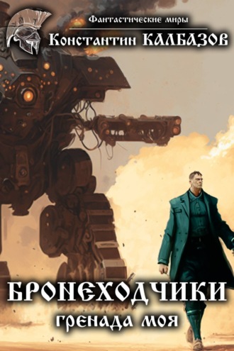 . Бронеходчики. Гренада моя