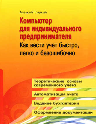 . Компьютер для индивидуального предпринимателя. Как вести учет быстро, легко и безошибочно