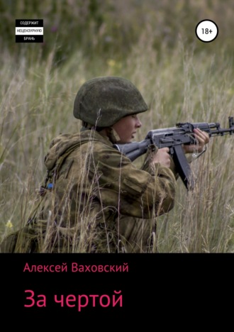 Алексей Витальевич Ваховский. За чертой