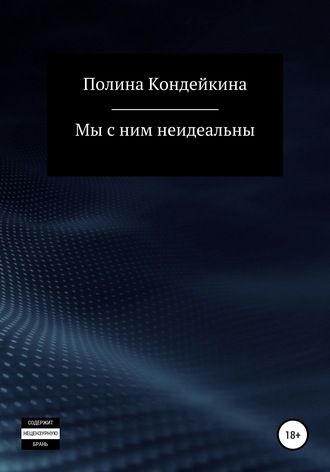 . Мы с ним неидеальны