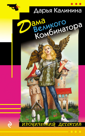 . Дама Великого Комбинатора