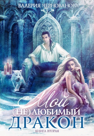 . Мой (не)любимый дракон. Выбор алианы