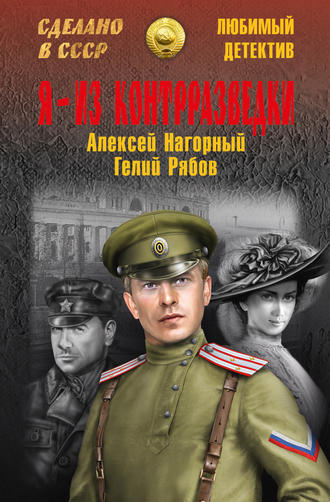 Алексей Нагорный. Я – из контрразведки