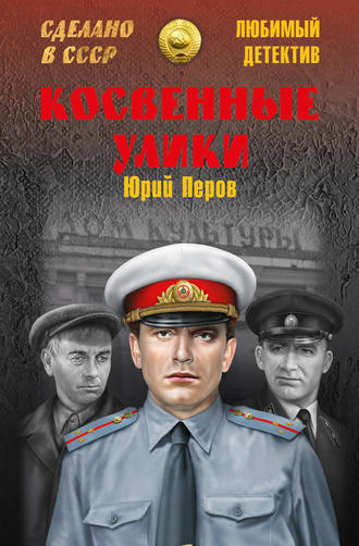 . Косвенные улики (сборник)