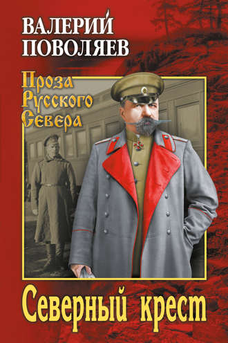 . Северный крест