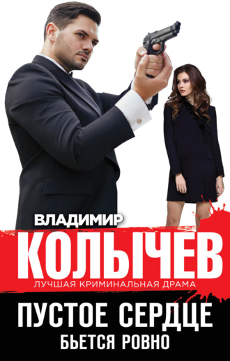 Владимир Колычев. Пустое сердце бьется ровно