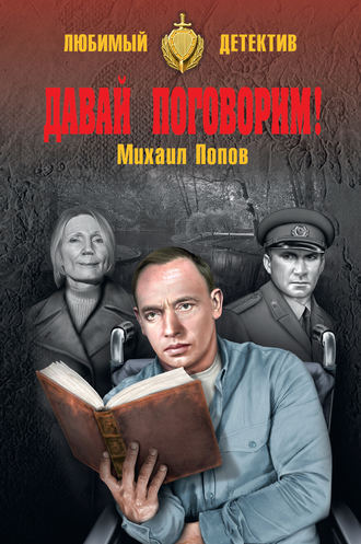Михаил Попов. Давай поговорим! (сборник)