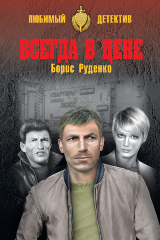 . Всегда в цене (сборник)