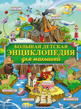 . Большая детская энциклопедия для малышей