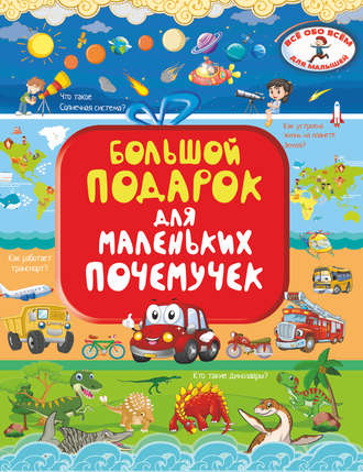 . Большой подарок для маленьких почемучек