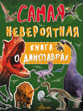 . Невероятная книга о динозаврах