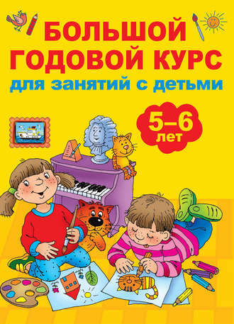 . Большой годовой курс для занятий с детьми 5-6 лет